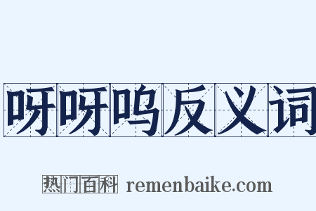 呀呀呜反义词是什么意思的图片